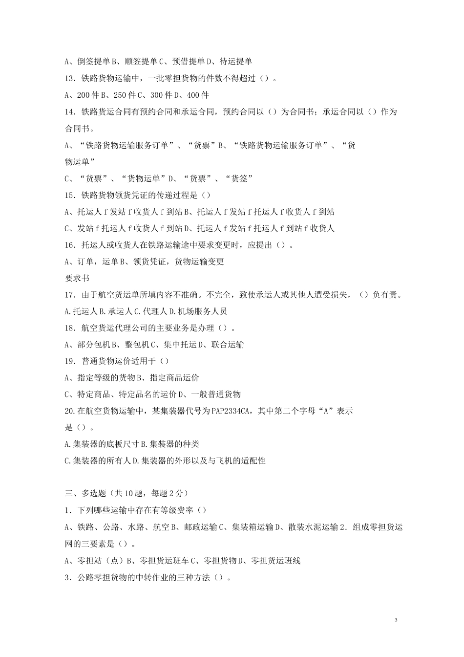 运输管理实务试卷_第3页