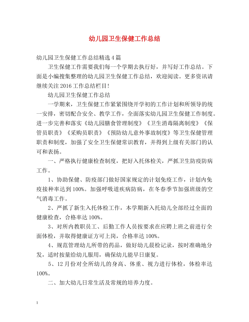 幼儿园卫生保健工作总结 _第1页
