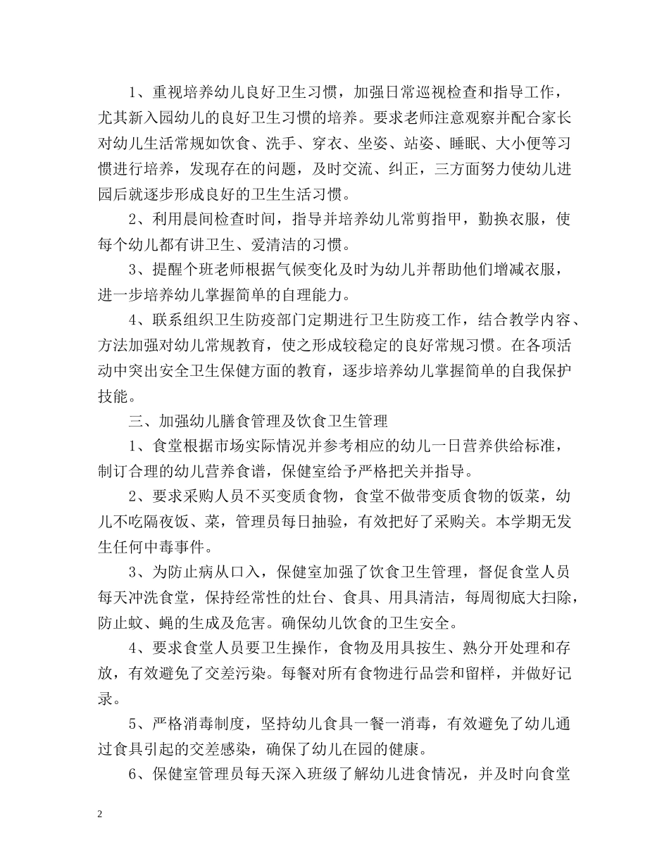 幼儿园卫生保健工作总结 _第2页
