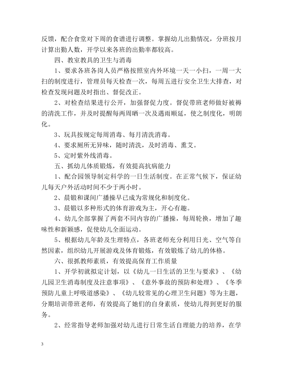 幼儿园卫生保健工作总结 _第3页
