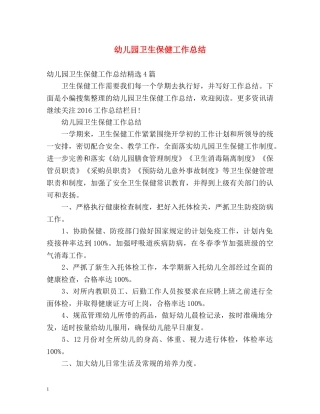 幼儿园卫生保健工作总结 