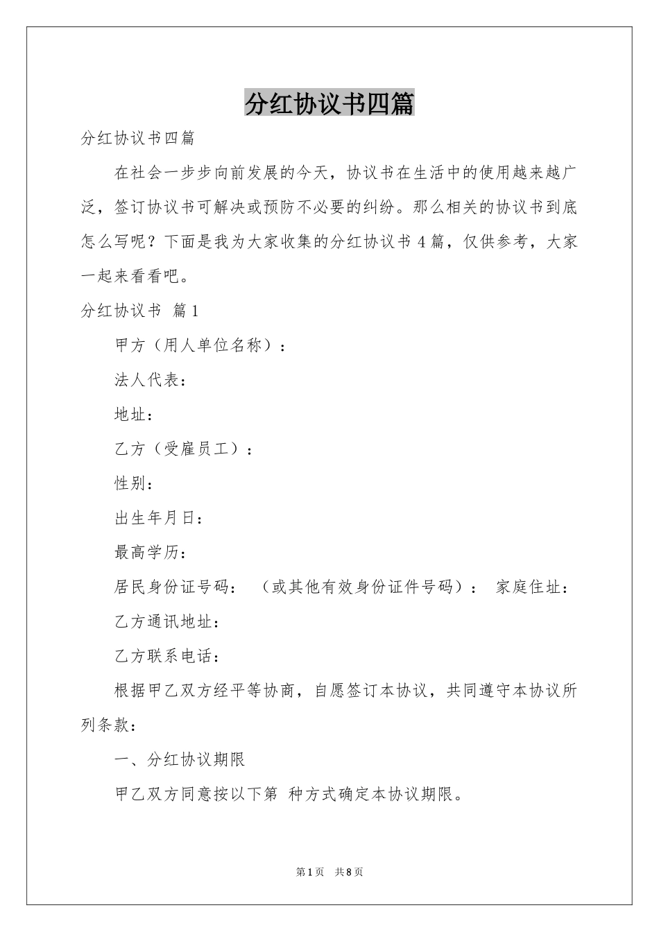 分红协议书四篇_第1页