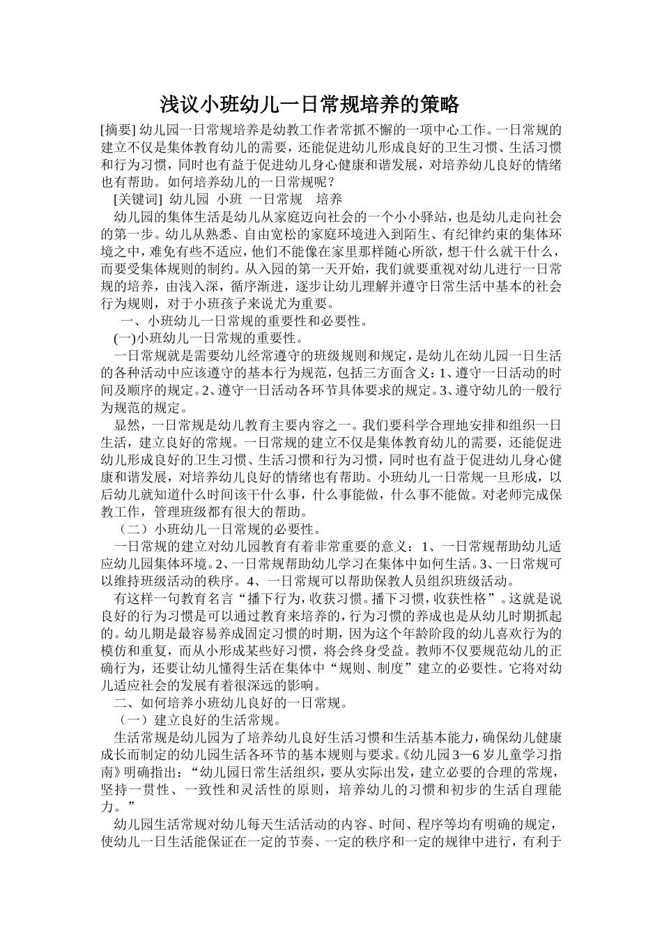 浅议小班幼儿一日常规培养的策略_第1页