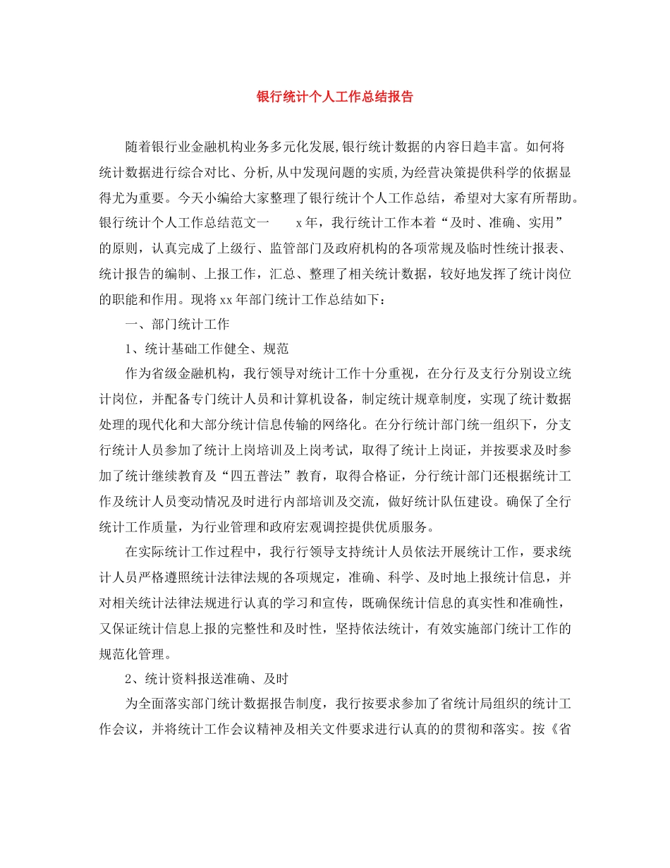 银行统计个人工作总结报告_第1页