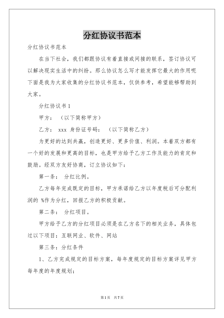分红协议书范本_第1页