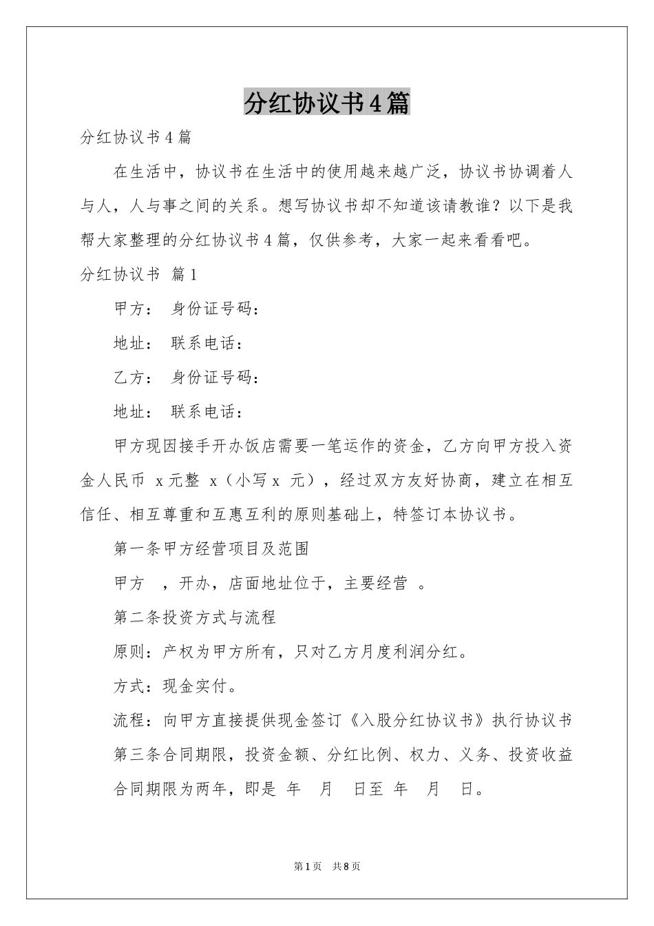 分红协议书4篇_第1页