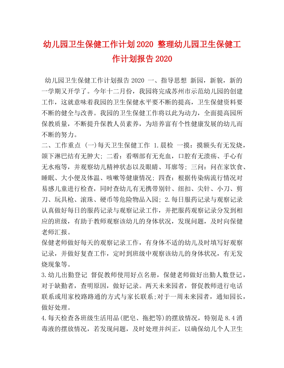 幼儿园卫生保健工作计划2020 整理幼儿园卫生保健工作计划报告2020 _第1页