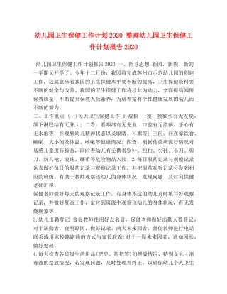 幼儿园卫生保健工作计划2020 整理幼儿园卫生保健工作计划报告2020 