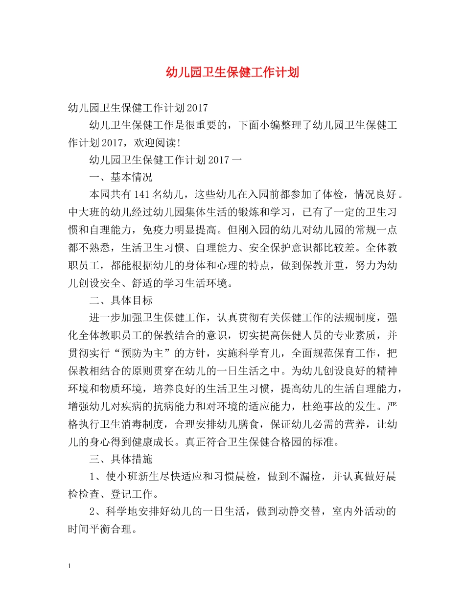 幼儿园卫生保健工作计划2 _第1页