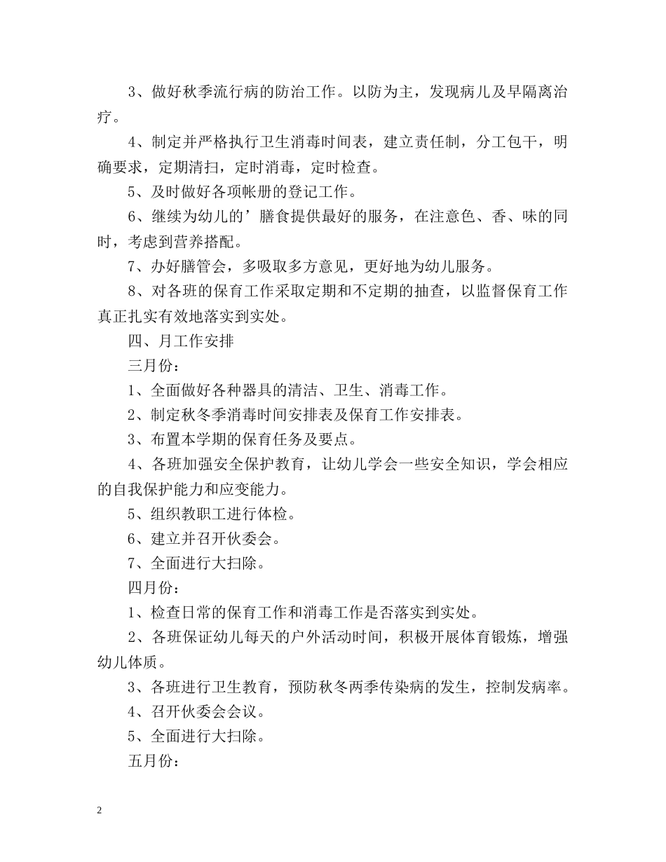 幼儿园卫生保健工作计划2 _第2页