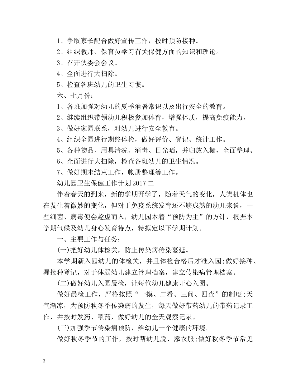 幼儿园卫生保健工作计划2 _第3页