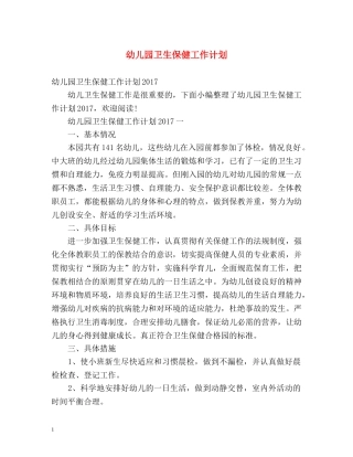 幼儿园卫生保健工作计划2 