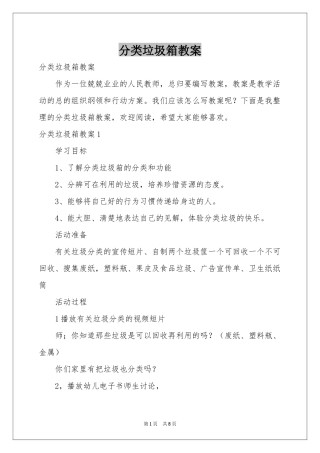 分类垃圾箱教案