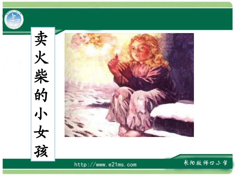 卖火柴的小女孩 (3)_第3页