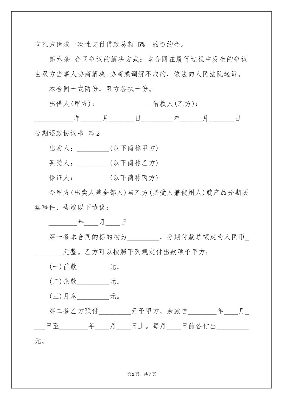 分期还款协议书4篇_第2页
