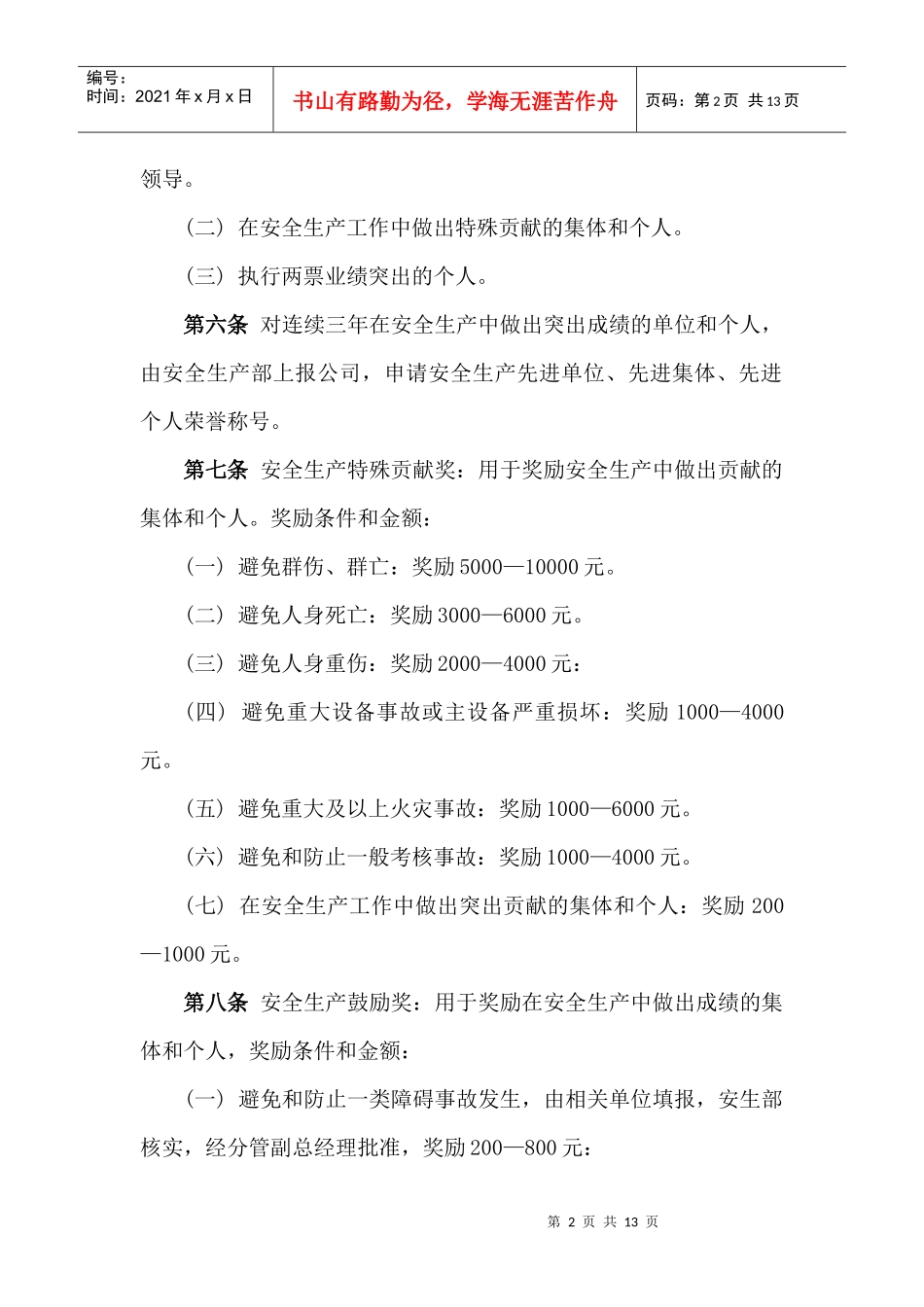 安全生产奖惩考核办法1311_第2页