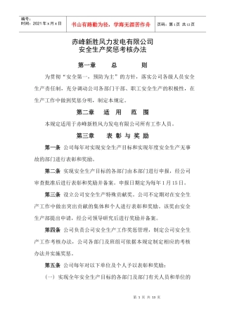安全生产奖惩考核办法1311