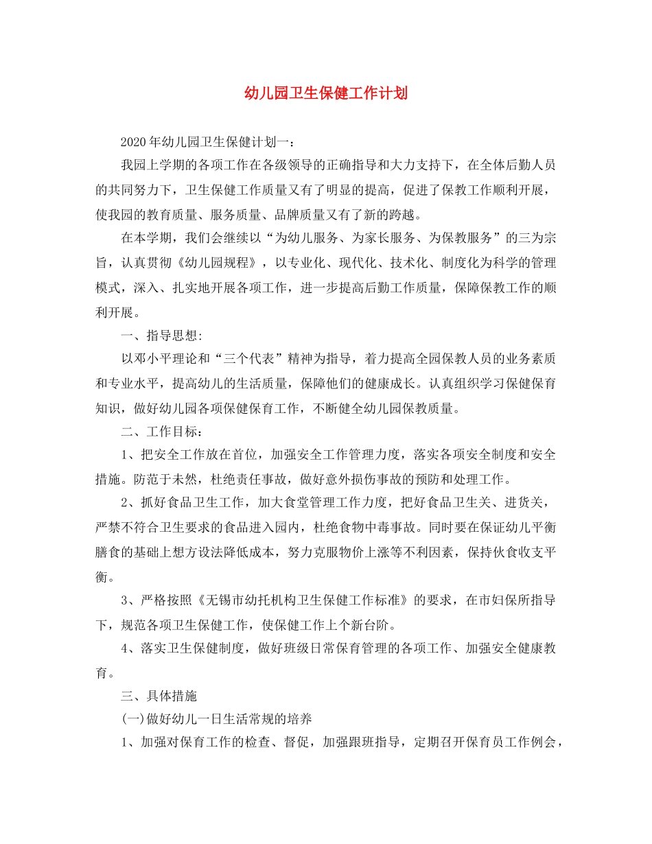 幼儿园卫生保健工作计划 _第1页