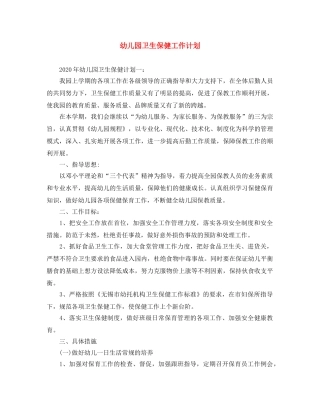 幼儿园卫生保健工作计划 
