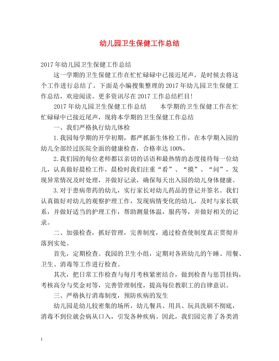 幼儿园卫生保健工作总结2 _第1页