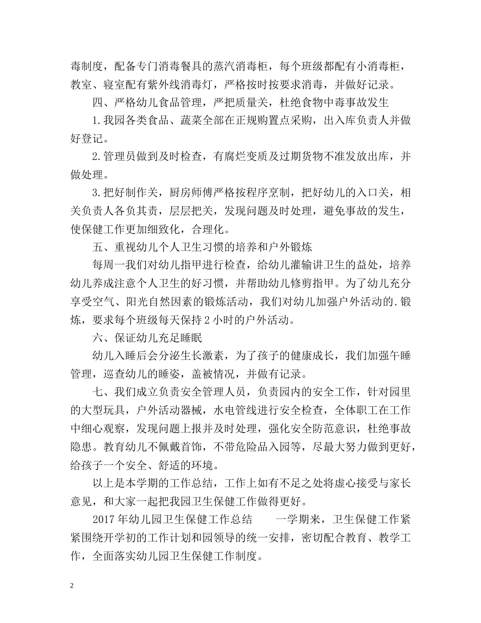 幼儿园卫生保健工作总结2 _第2页