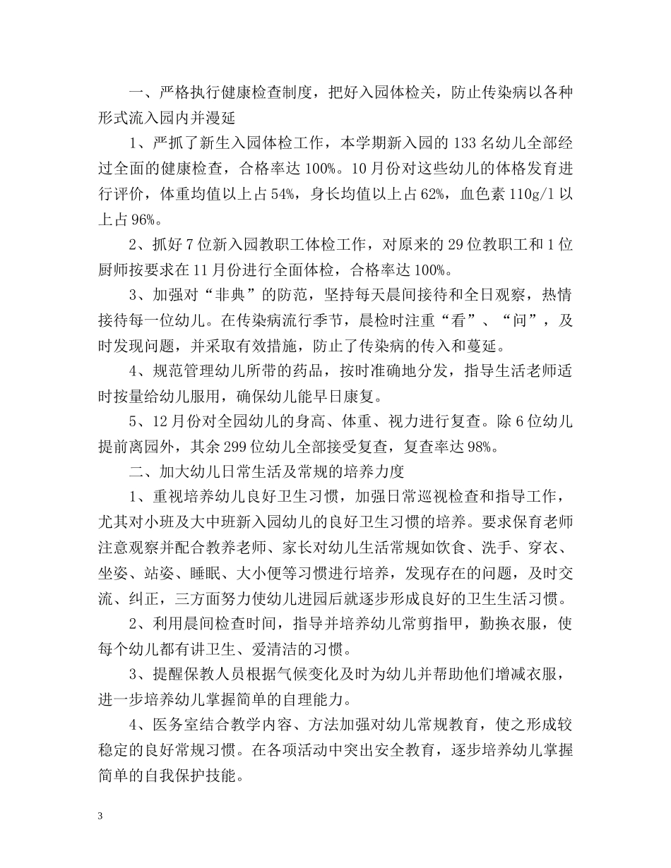 幼儿园卫生保健工作总结2 _第3页