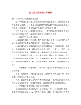 幼儿园卫生保健工作总结2 