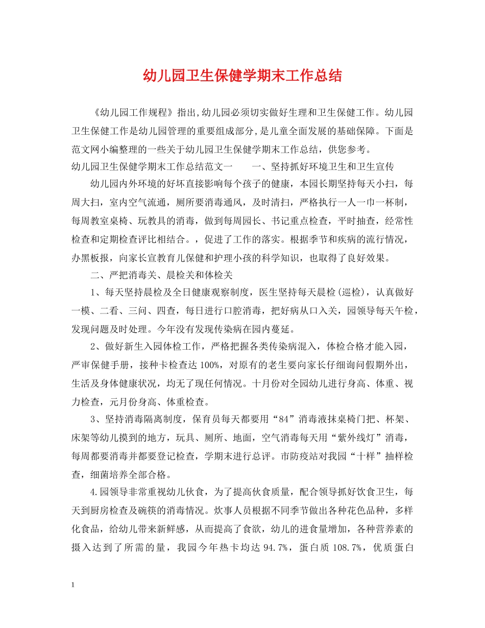 幼儿园卫生保健学期末工作总结 _第1页