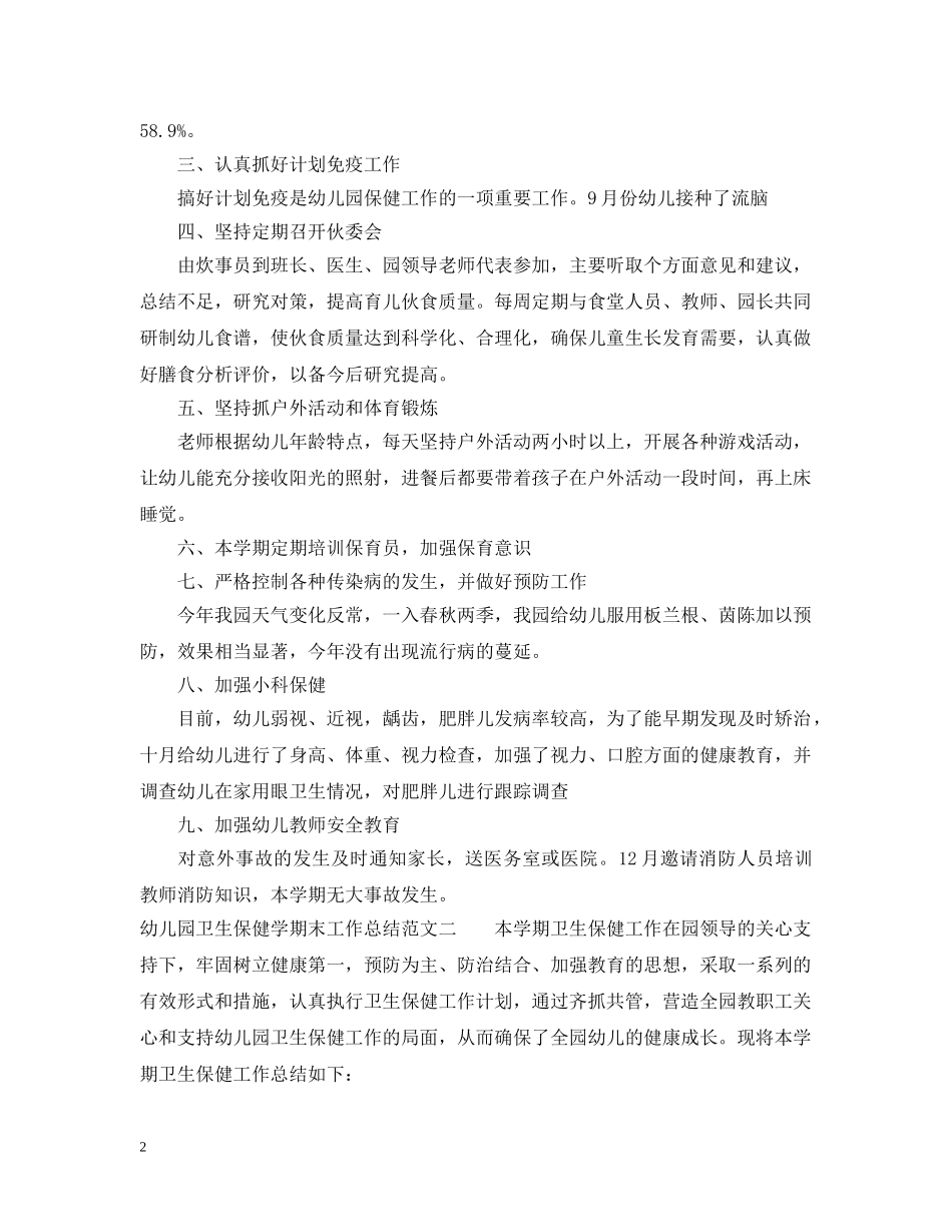 幼儿园卫生保健学期末工作总结 _第2页
