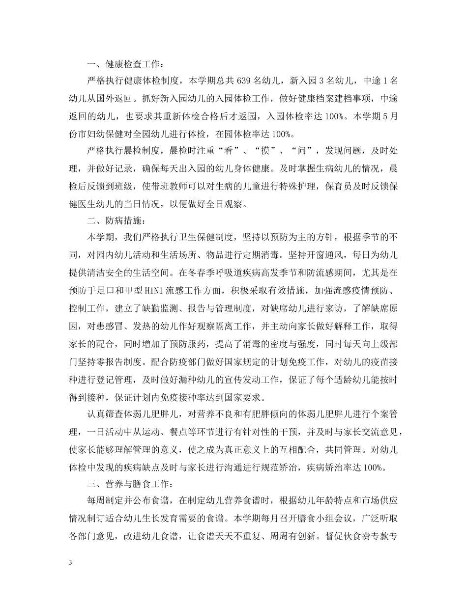 幼儿园卫生保健学期末工作总结 _第3页