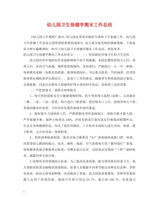 幼儿园卫生保健学期末工作总结 