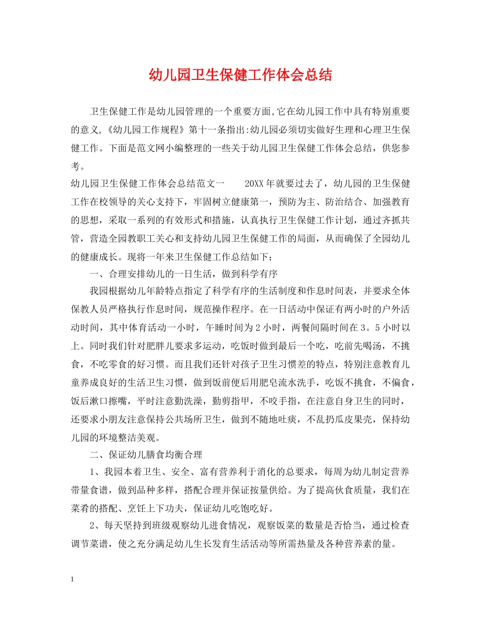 幼儿园卫生保健工作体会总结 _第1页