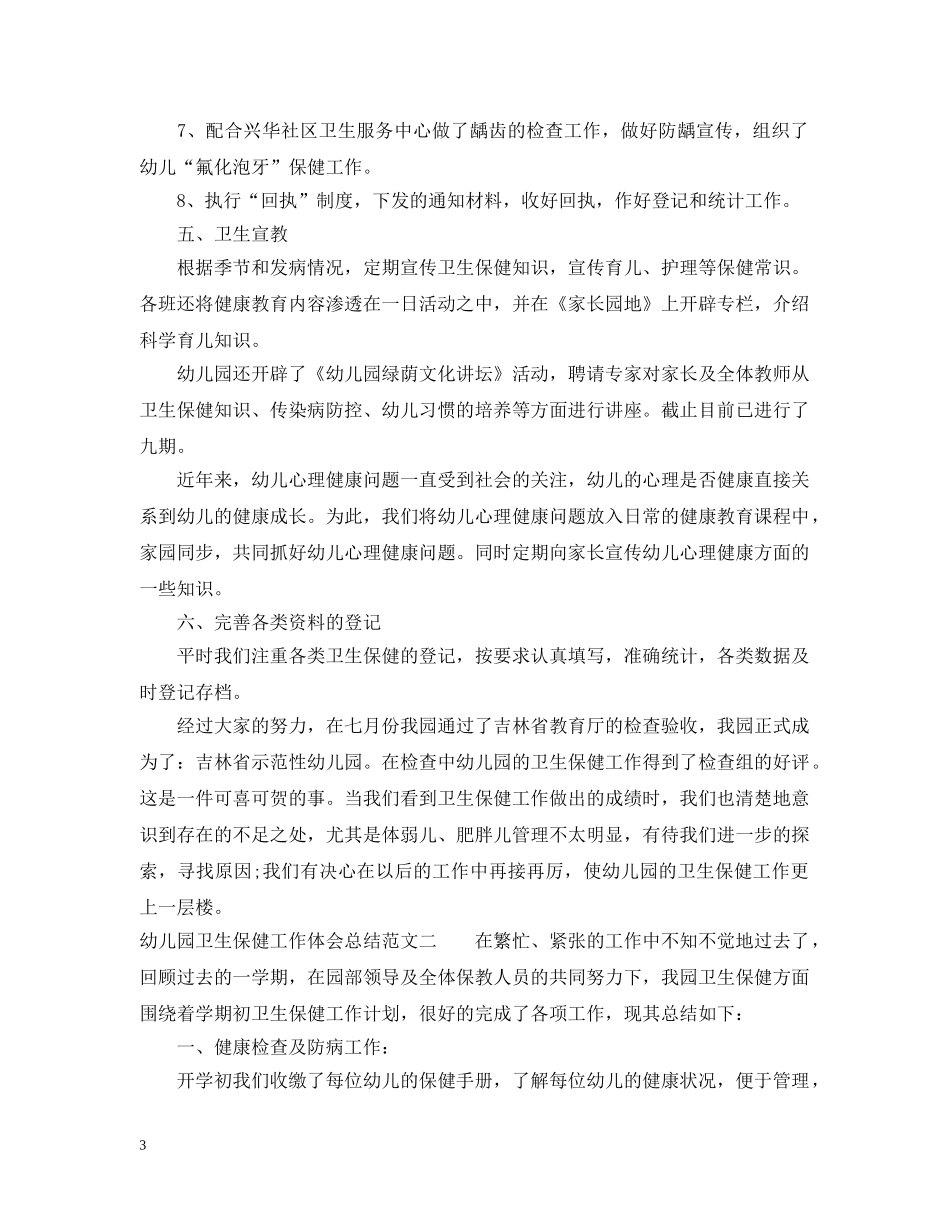 幼儿园卫生保健工作体会总结 _第3页