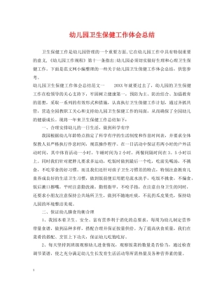 幼儿园卫生保健工作体会总结 