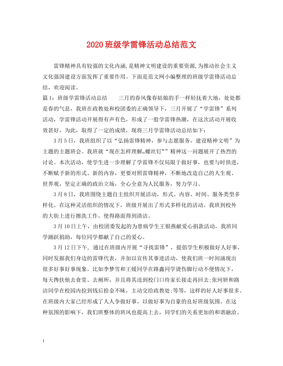 班级学雷锋活动总结范文_第1页
