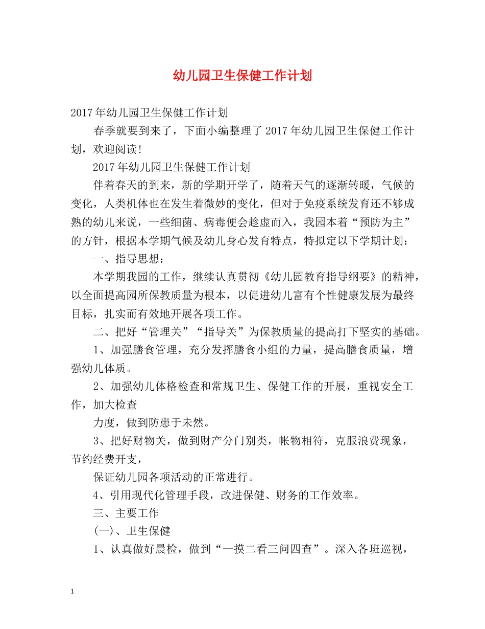 幼儿园卫生保健工作计划 (2) _第1页