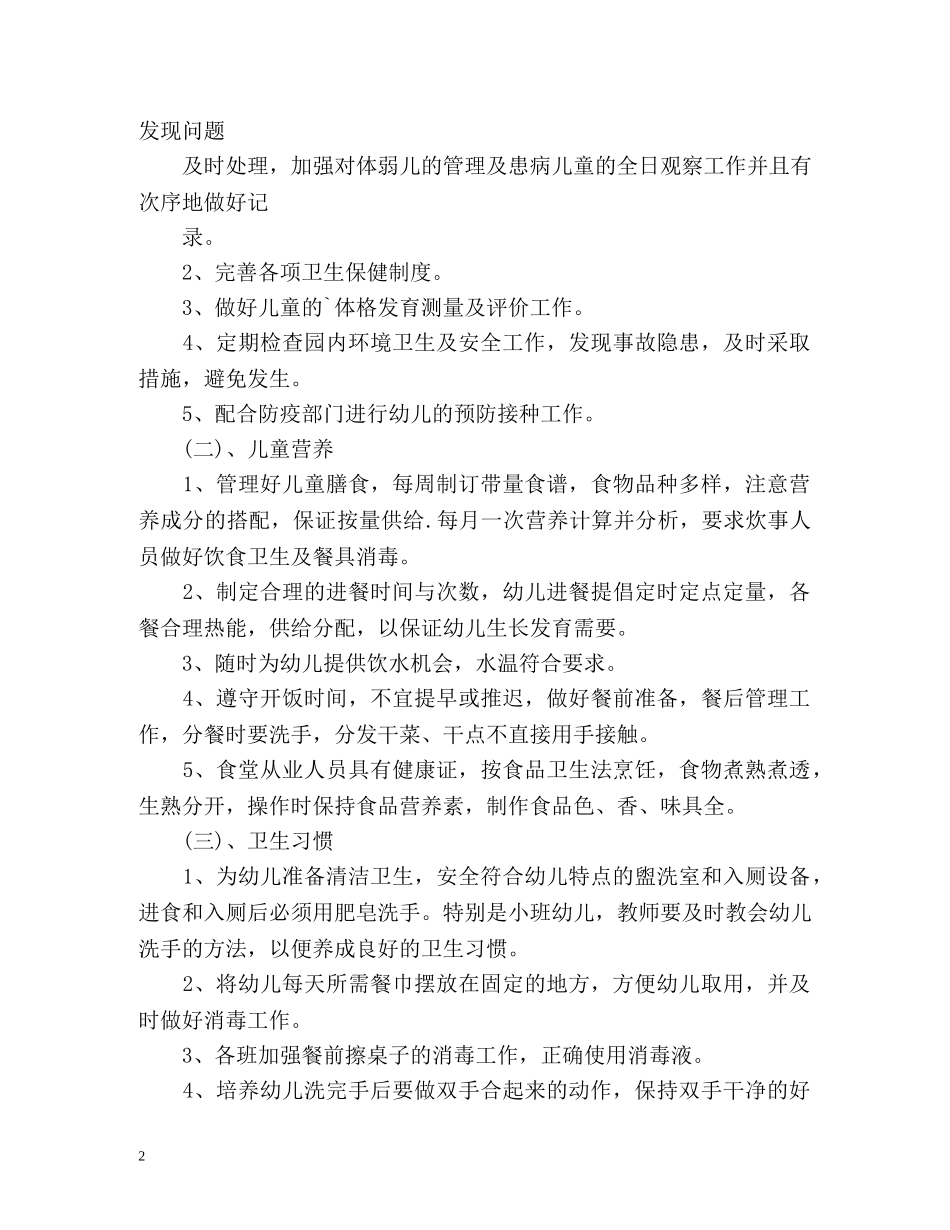 幼儿园卫生保健工作计划 (2) _第2页