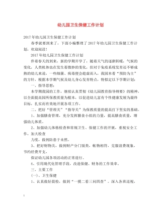 幼儿园卫生保健工作计划 (2) 