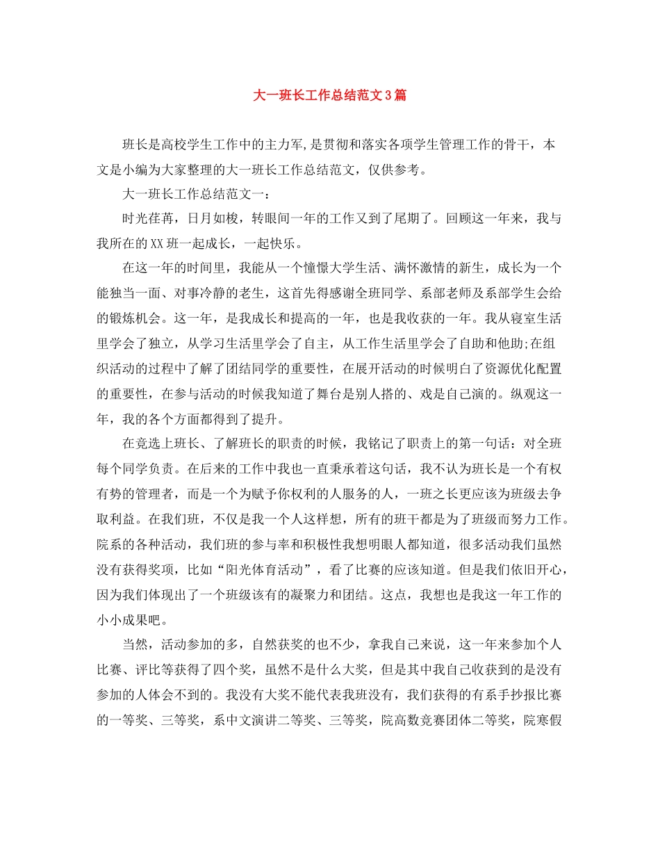 大一班长工作总结范文3篇_第1页