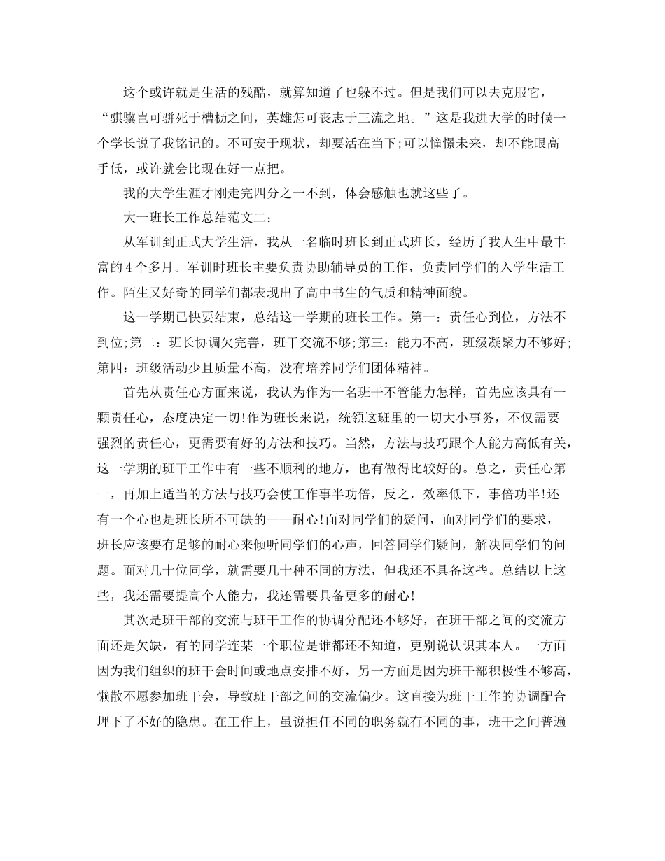 大一班长工作总结范文3篇_第3页