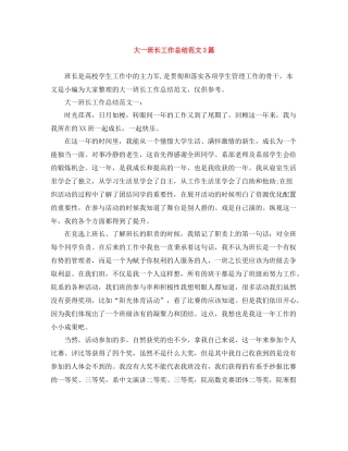 大一班长工作总结范文3篇