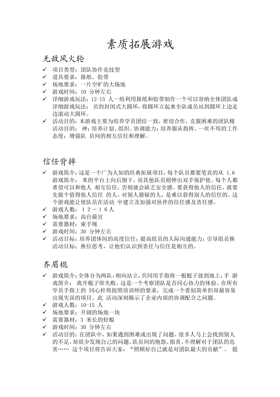 中学生素质拓展游戏_第1页
