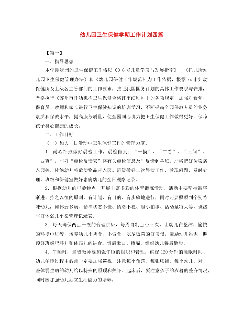 幼儿园卫生保健学期工作计划四篇 _第1页