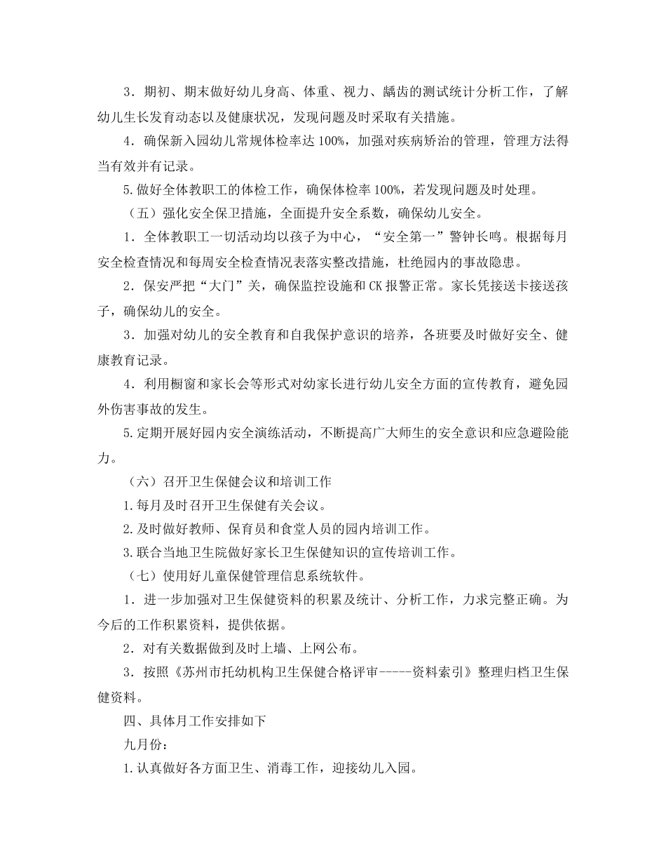 幼儿园卫生保健学期工作计划四篇 _第3页