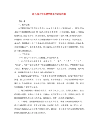 幼儿园卫生保健学期工作计划四篇 