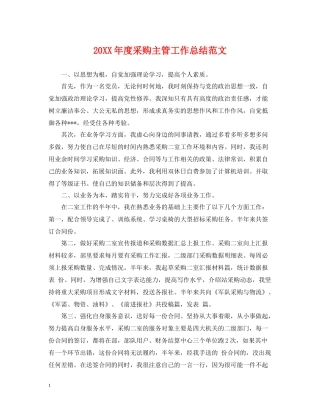 采购主管工作总结范文