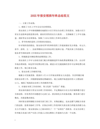 保安领班年终总结范文