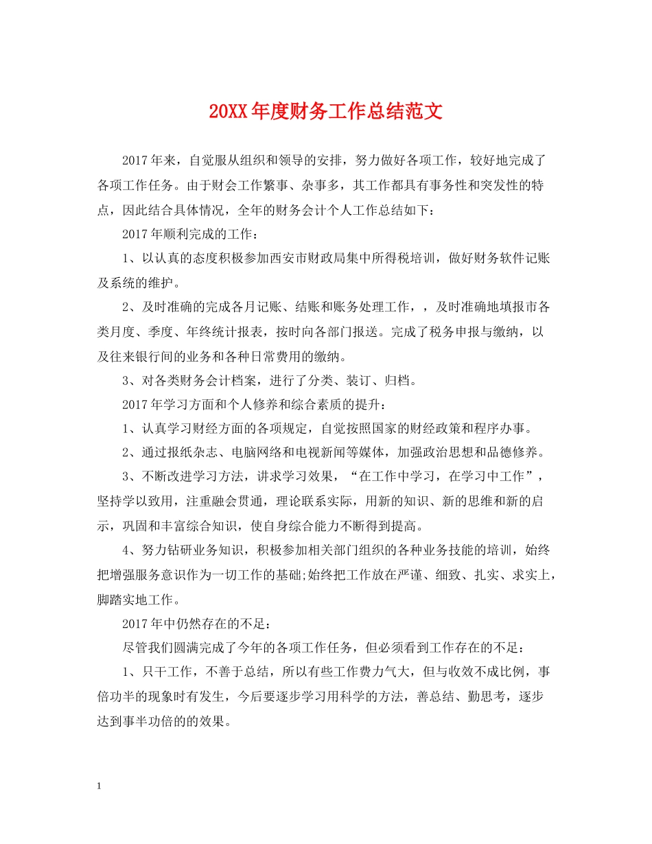 财务工作总结范文_第1页