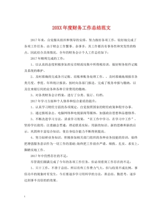 财务工作总结范文