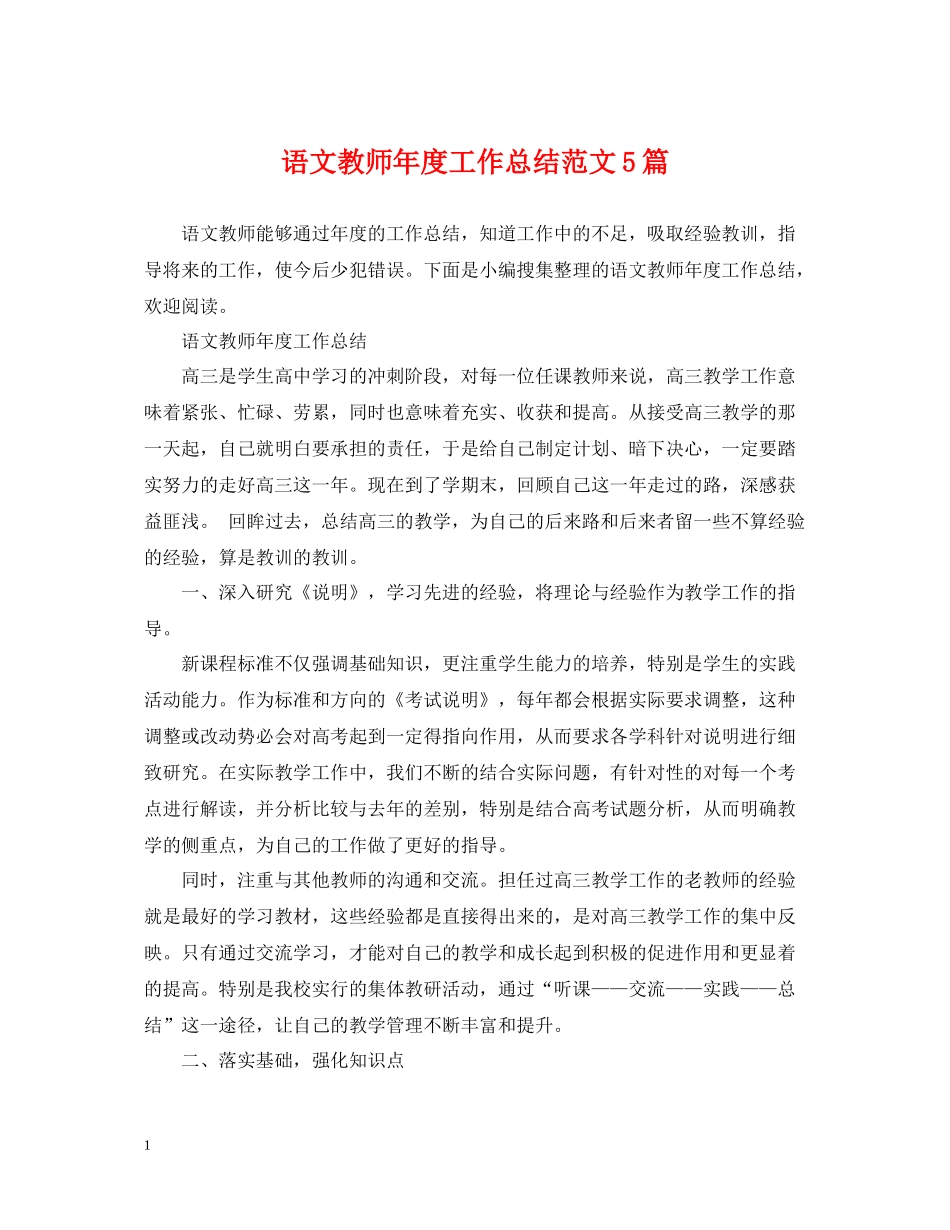 语文教师年度工作总结范文5篇_第1页